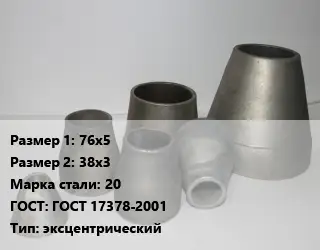 Переход стальной 76х5х38х3 Марка: 20 ГОСТ: ГОСТ 17378-2001 эксцентрический
